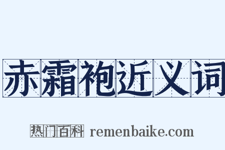 赤霜袍近义词是什么意思的图片